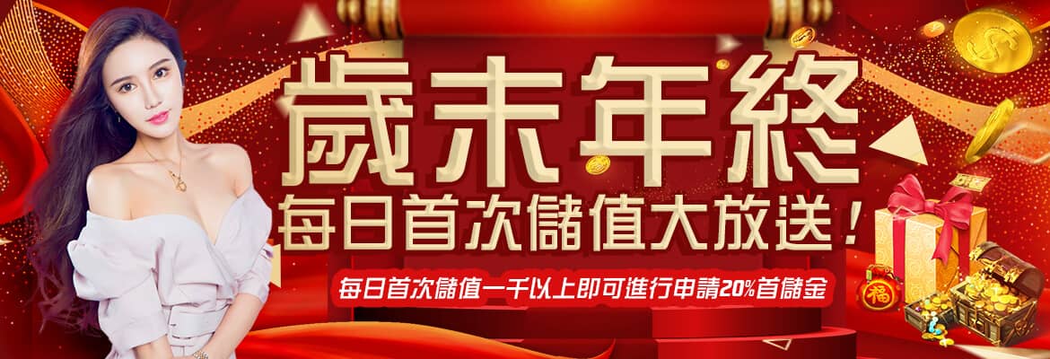 滿貫大亨-歲末年終每日首次儲值大放送